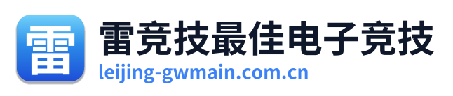 雷竞技最佳电子竞技